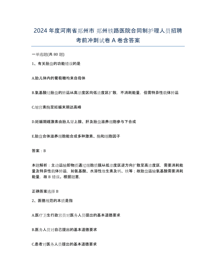 2024年度河南省郑州市 郑州铁路医院合同制护理人员招聘考前冲刺试卷A卷含答案_第1页