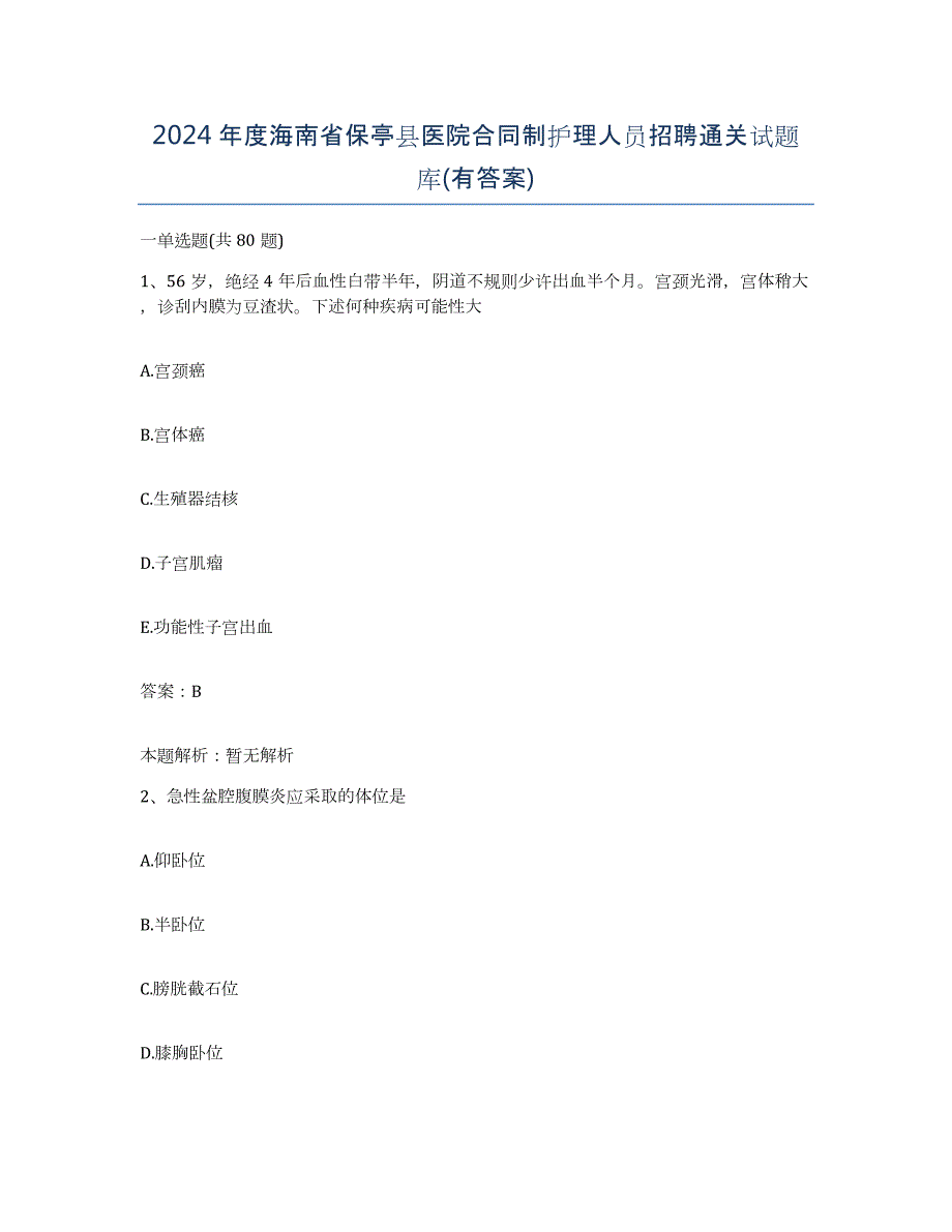 2024年度海南省保亭县医院合同制护理人员招聘通关试题库(有答案)_第1页