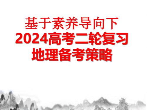 基于素养导向下2024届高考二轮复习地理备考策略课件