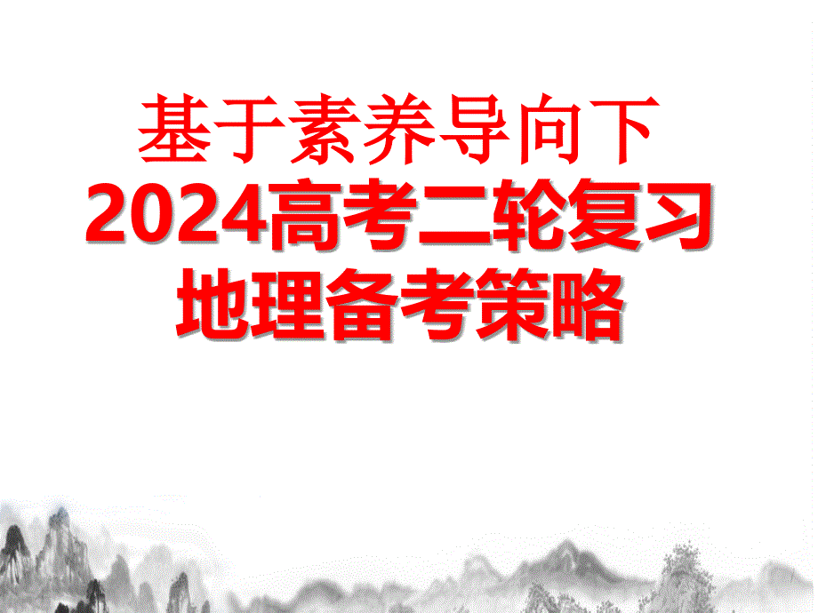 基于素养导向下2024届高考二轮复习地理备考策略课件_第1页