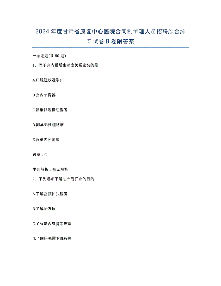 2024年度甘肃省康复中心医院合同制护理人员招聘综合练习试卷B卷附答案_第1页