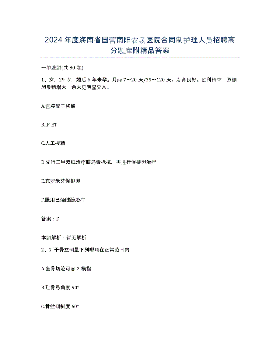 2024年度海南省国营南阳农场医院合同制护理人员招聘高分题库附答案_第1页