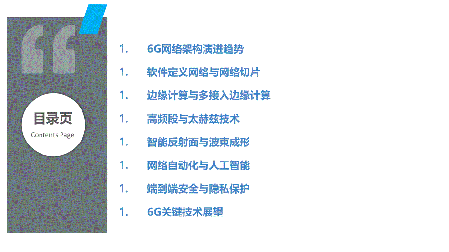 6G网络架构与关键技术探索_第2页