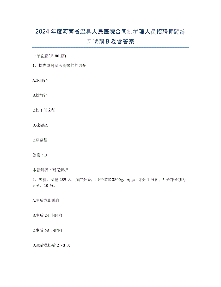 2024年度河南省温县人民医院合同制护理人员招聘押题练习试题B卷含答案_第1页