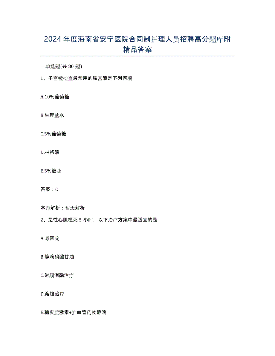 2024年度海南省安宁医院合同制护理人员招聘高分题库附答案_第1页