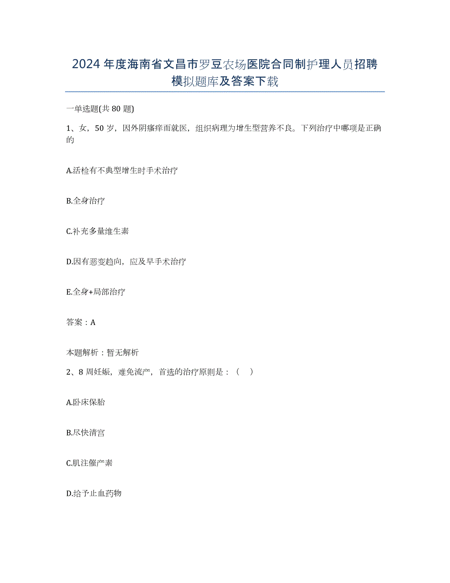 2024年度海南省文昌市罗豆农场医院合同制护理人员招聘模拟题库及答案_第1页