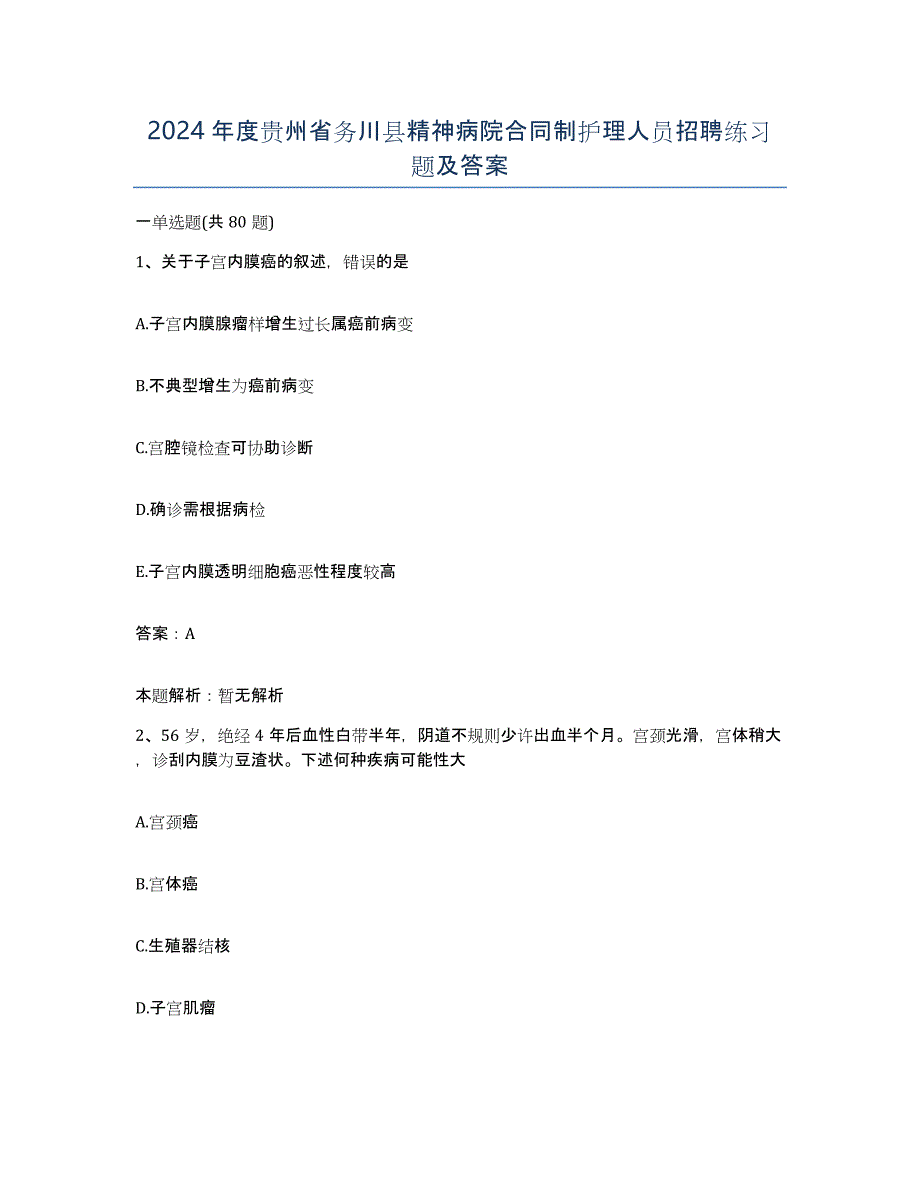 2024年度贵州省务川县精神病院合同制护理人员招聘练习题及答案_第1页