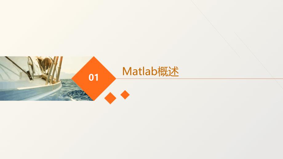 通信系统仿真matlab概述课件_第3页