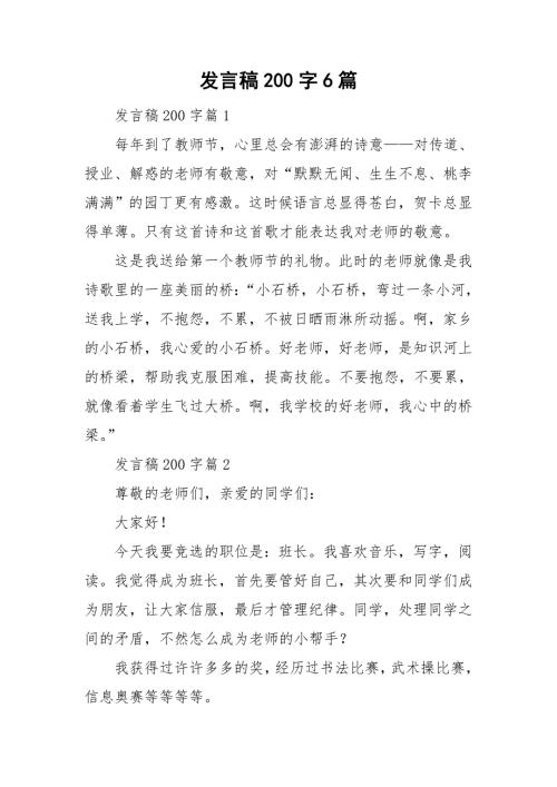 发言稿200字6篇