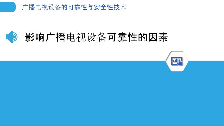 广播电视设备的可靠性与安全性技术_第3页