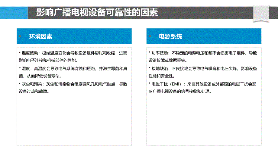 广播电视设备的可靠性与安全性技术_第4页