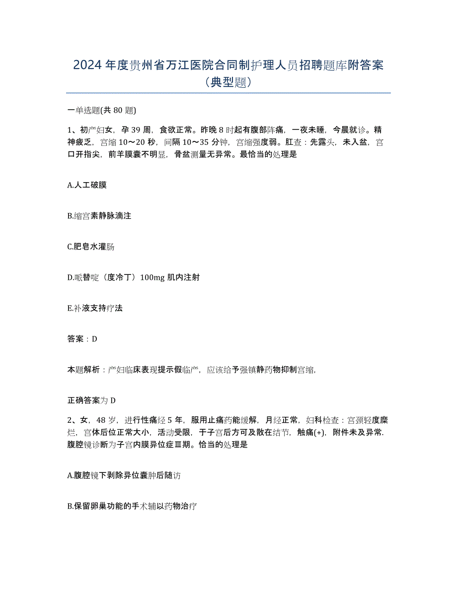 2024年度贵州省万江医院合同制护理人员招聘题库附答案（典型题）_第1页