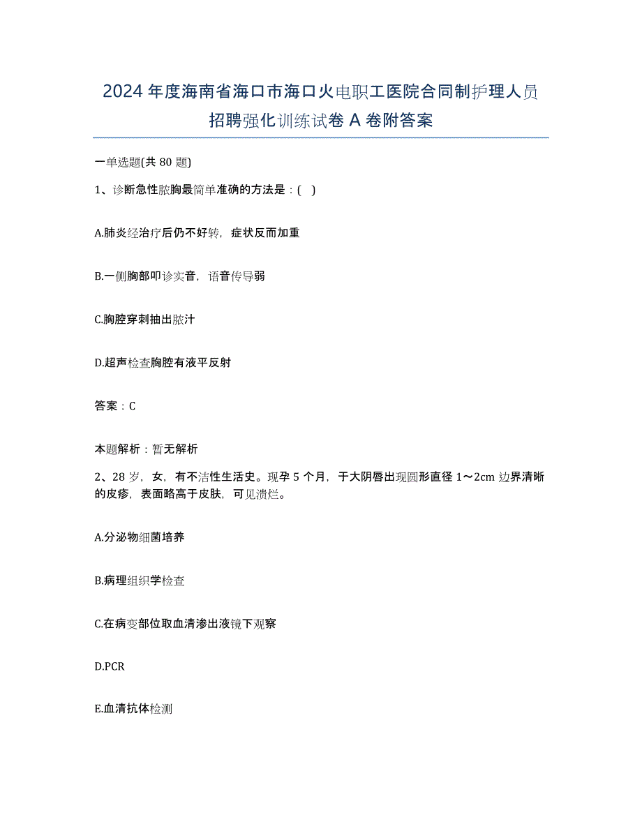 2024年度海南省海口市海口火电职工医院合同制护理人员招聘强化训练试卷A卷附答案_第1页