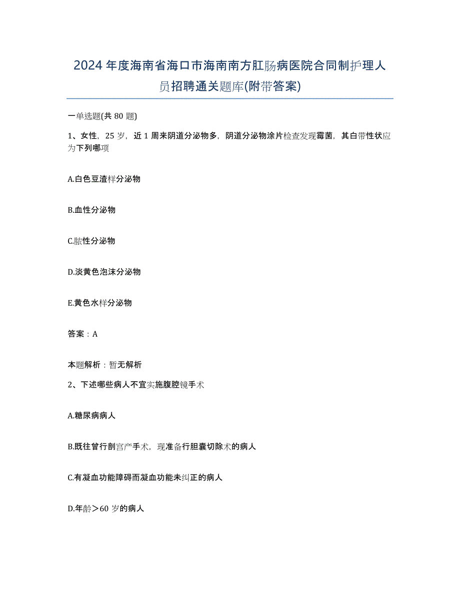 2024年度海南省海口市海南南方肛肠病医院合同制护理人员招聘通关题库(附带答案)_第1页