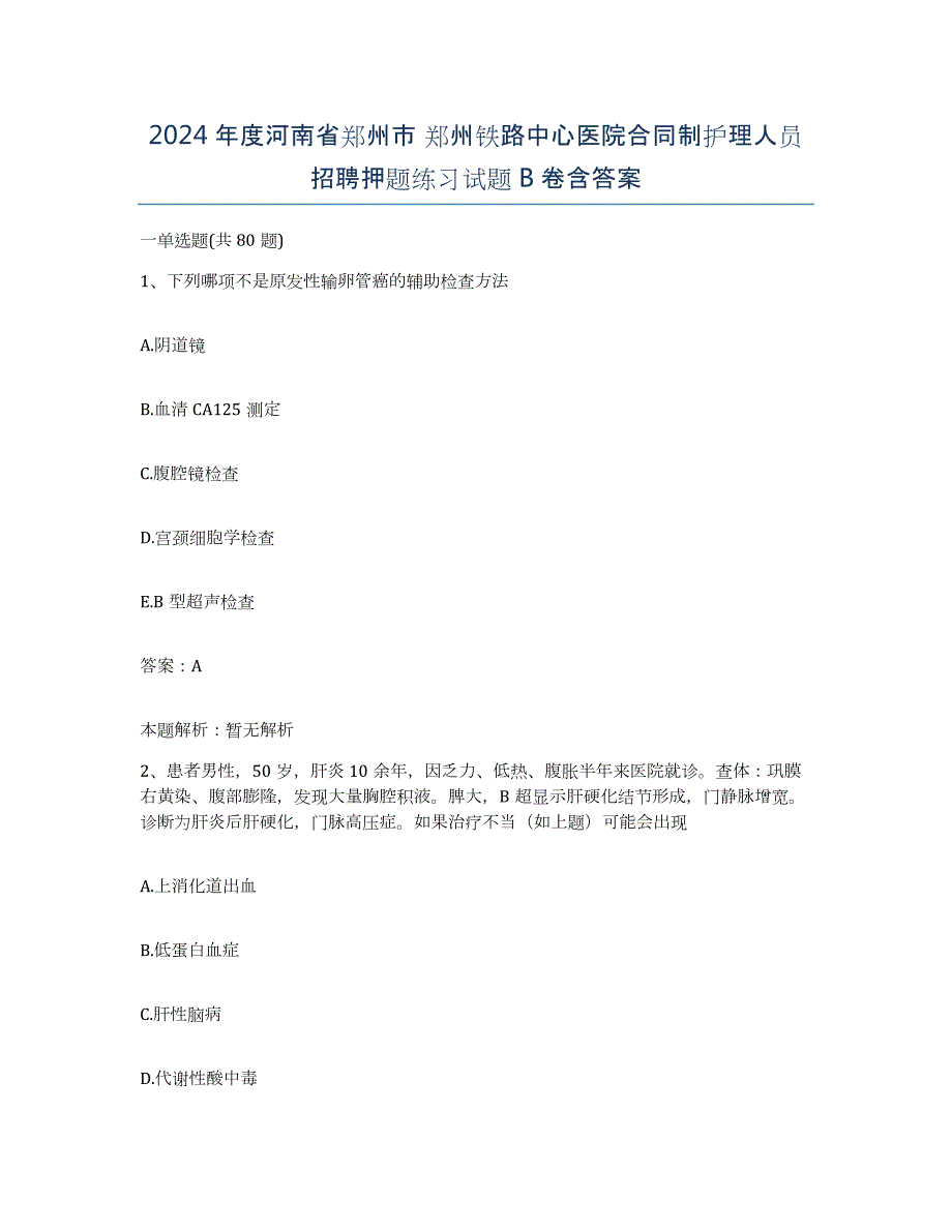 2024年度河南省郑州市 郑州铁路中心医院合同制护理人员招聘押题练习试题B卷含答案_第1页