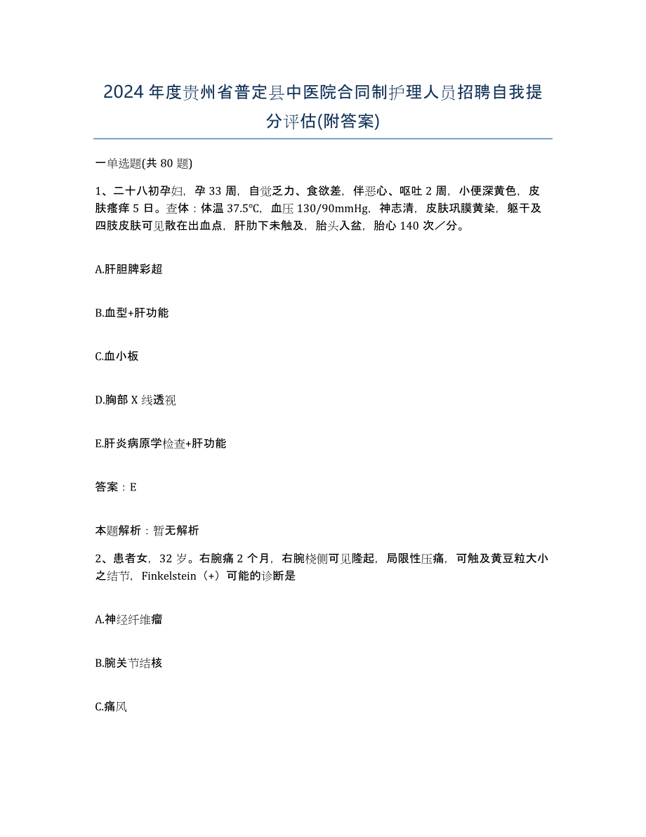 2024年度贵州省普定县中医院合同制护理人员招聘自我提分评估(附答案)_第1页