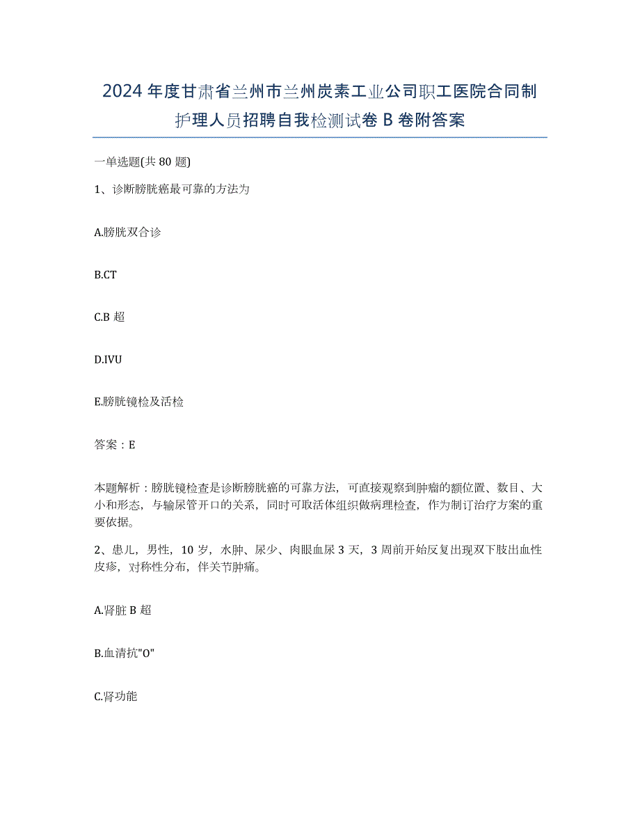 2024年度甘肃省兰州市兰州炭素工业公司职工医院合同制护理人员招聘自我检测试卷B卷附答案_第1页