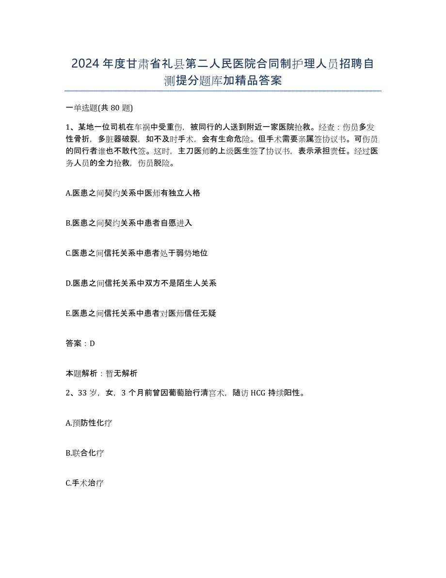 2024年度甘肃省礼县第二人民医院合同制护理人员招聘自测提分题库加答案_第1页