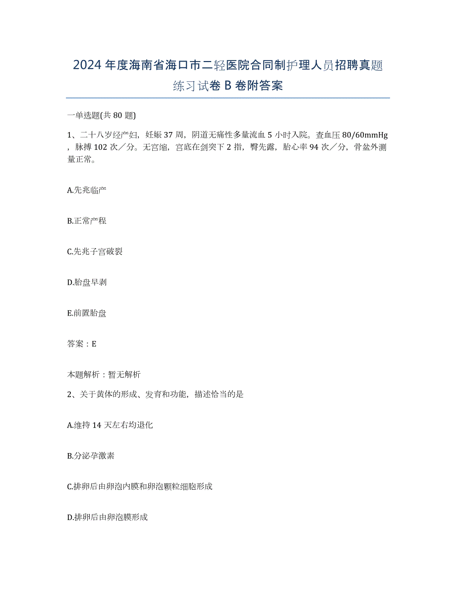 2024年度海南省海口市二轻医院合同制护理人员招聘真题练习试卷B卷附答案_第1页