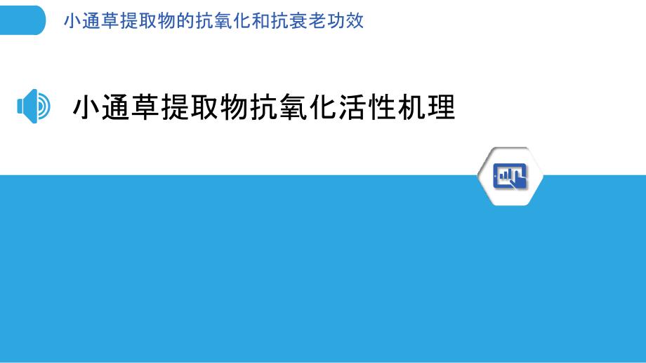 小通草提取物的抗氧化和抗衰老功效_第3页