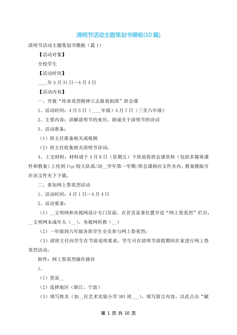 清明节活动主题策划书模板(10篇)_第1页