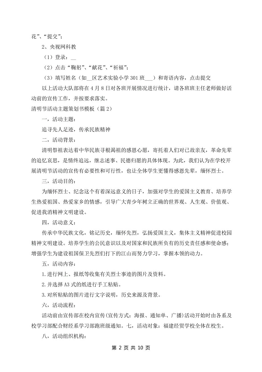 清明节活动主题策划书模板(10篇)_第2页