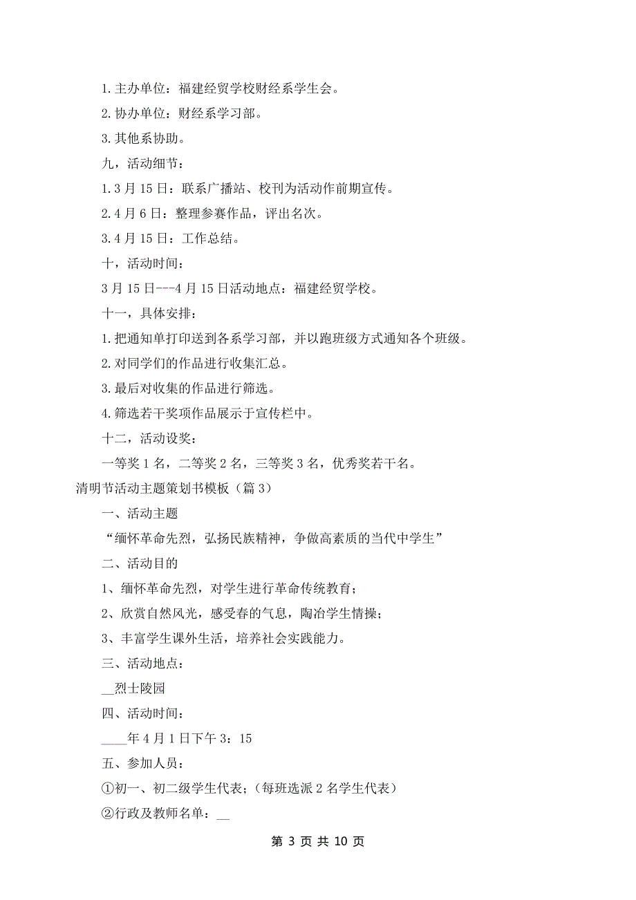 清明节活动主题策划书模板(10篇)_第3页