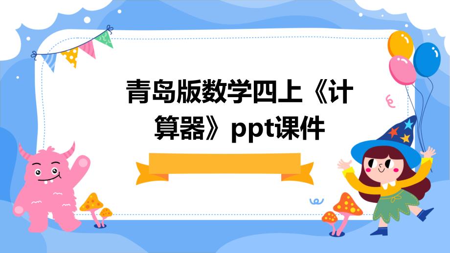 青岛版数学四上《计算器》课件_第1页