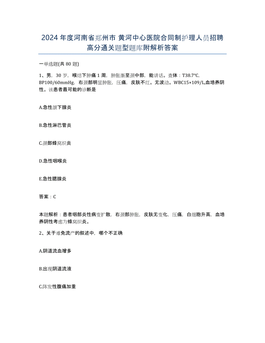 2024年度河南省郑州市 黄河中心医院合同制护理人员招聘高分通关题型题库附解析答案_第1页