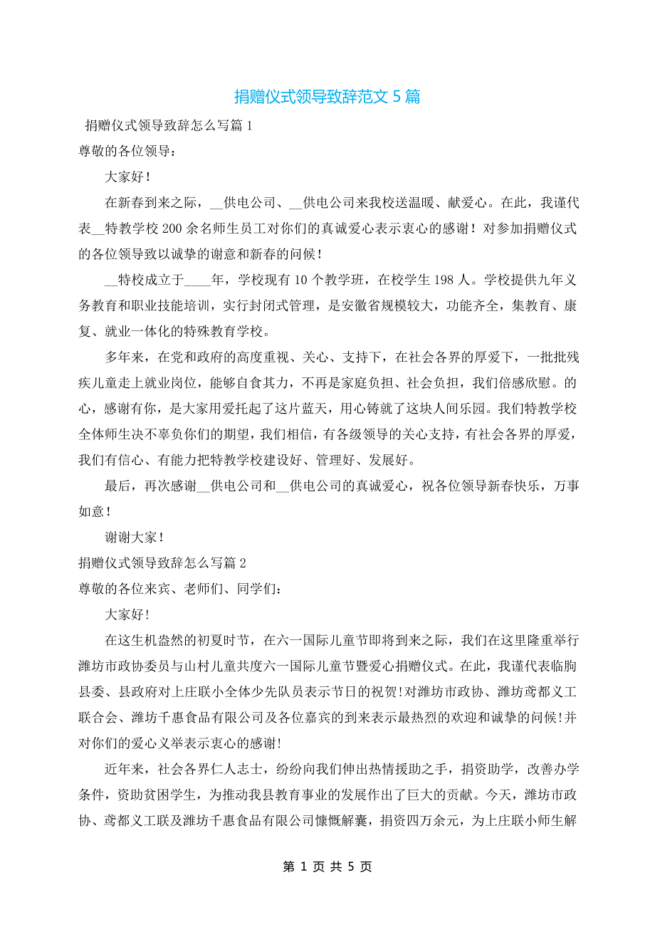 捐赠仪式领导致辞范文5篇_第1页