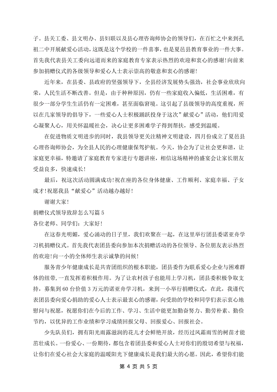 捐赠仪式领导致辞范文5篇_第4页