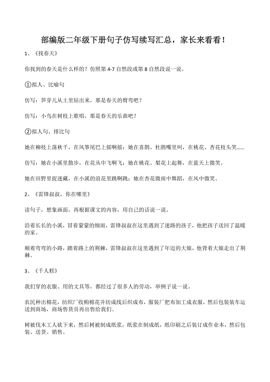 部编版二年级下册句子仿写续写汇总家长来看看！_第1页