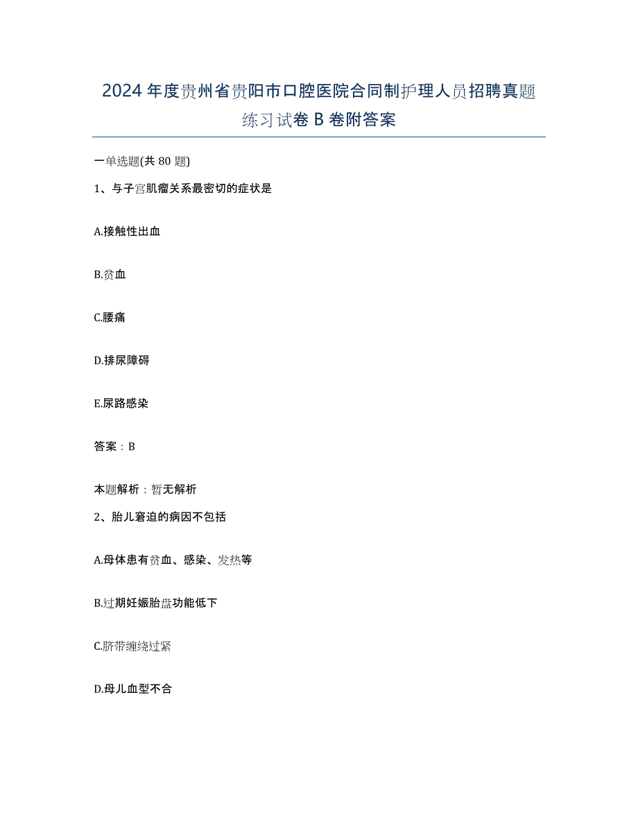 2024年度贵州省贵阳市口腔医院合同制护理人员招聘真题练习试卷B卷附答案_第1页