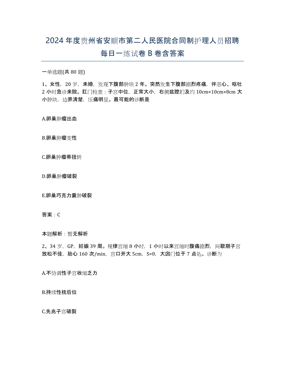 2024年度贵州省安顺市第二人民医院合同制护理人员招聘每日一练试卷B卷含答案_第1页