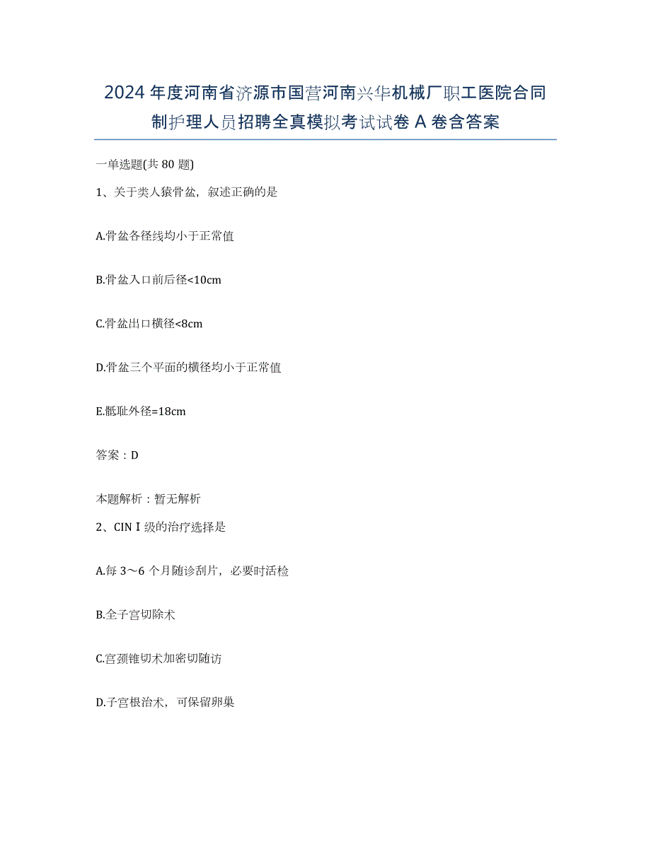 2024年度河南省济源市国营河南兴华机械厂职工医院合同制护理人员招聘全真模拟考试试卷A卷含答案_第1页