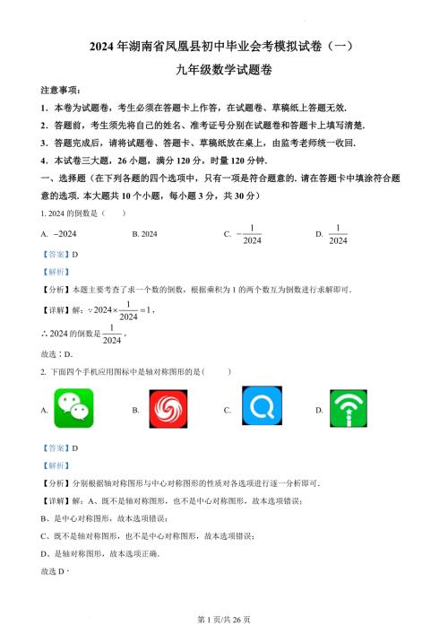2024年湖南省凤凰县中考一模数学试题（解析版）