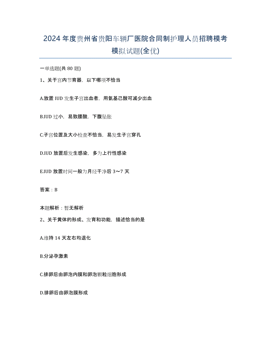 2024年度贵州省贵阳车辆厂医院合同制护理人员招聘模考模拟试题(全优)_第1页