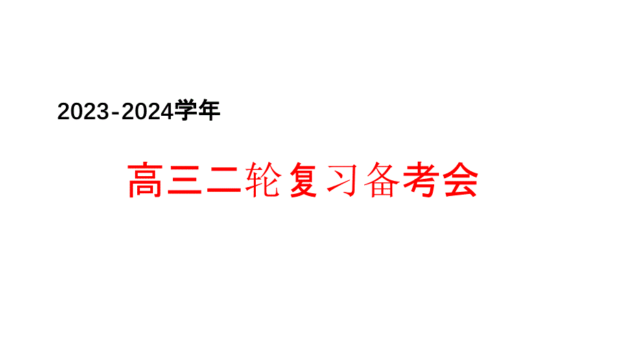 2024届高考生物二轮复习备考会_第1页