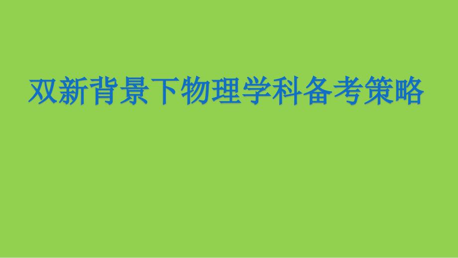 2024年高考物理复习研讨《二轮复习策略讲座》_第1页