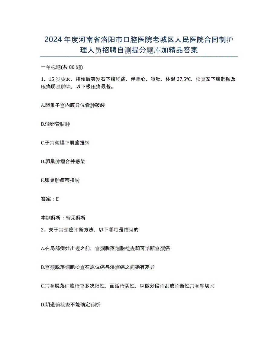 2024年度河南省洛阳市口腔医院老城区人民医院合同制护理人员招聘自测提分题库加答案_第1页