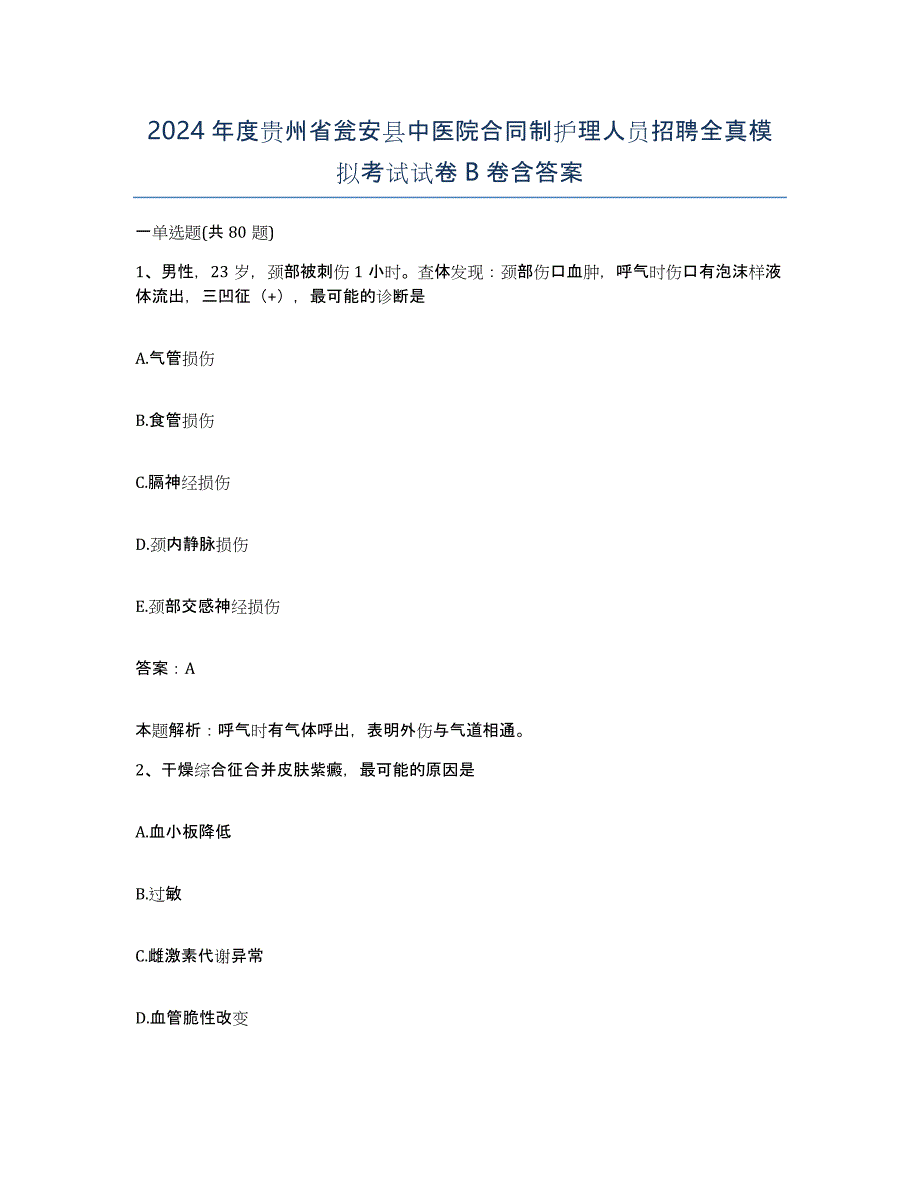 2024年度贵州省瓮安县中医院合同制护理人员招聘全真模拟考试试卷B卷含答案_第1页