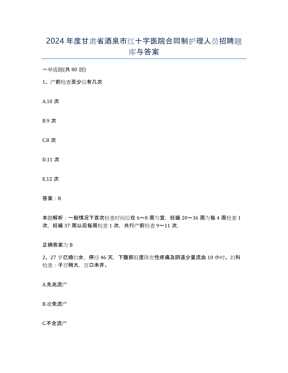 2024年度甘肃省酒泉市红十字医院合同制护理人员招聘题库与答案_第1页