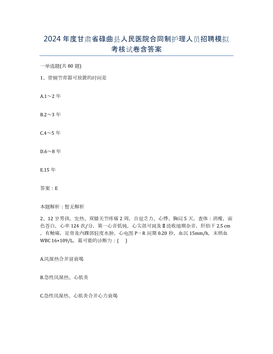 2024年度甘肃省碌曲县人民医院合同制护理人员招聘模拟考核试卷含答案_第1页