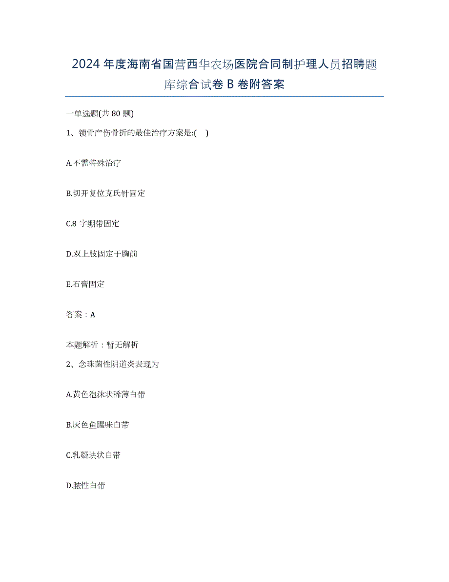 2024年度海南省国营西华农场医院合同制护理人员招聘题库综合试卷B卷附答案_第1页