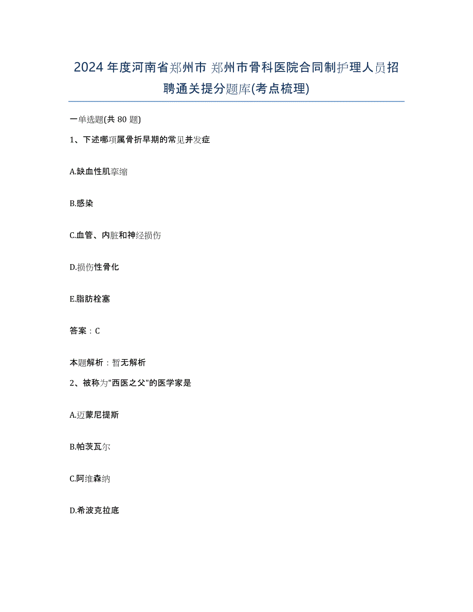 2024年度河南省郑州市 郑州市骨科医院合同制护理人员招聘通关提分题库(考点梳理)_第1页