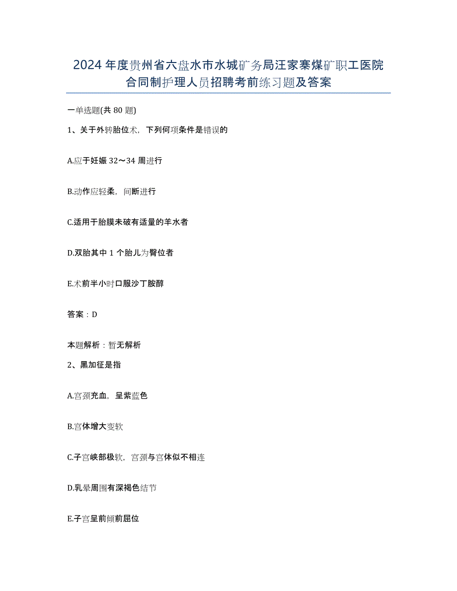 2024年度贵州省六盘水市水城矿务局汪家寨煤矿职工医院合同制护理人员招聘考前练习题及答案_第1页