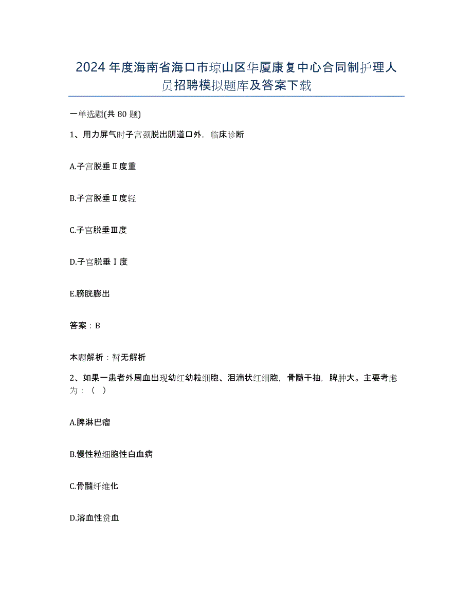 2024年度海南省海口市琼山区华厦康复中心合同制护理人员招聘模拟题库及答案_第1页