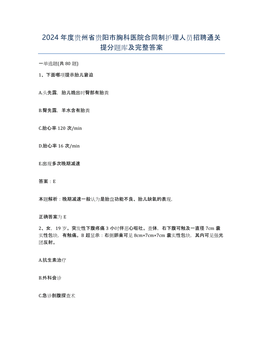 2024年度贵州省贵阳市胸科医院合同制护理人员招聘通关提分题库及完整答案_第1页