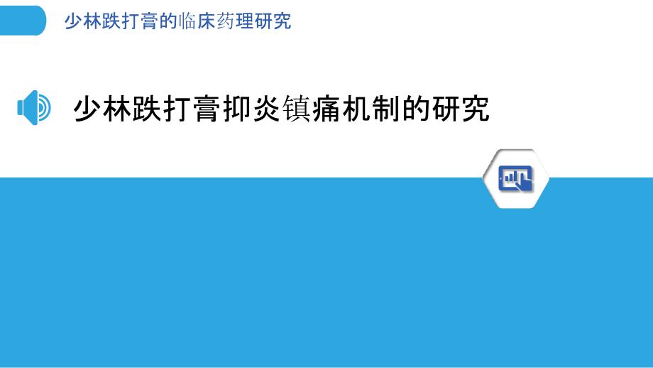 少林跌打膏的临床药理研究_第3页