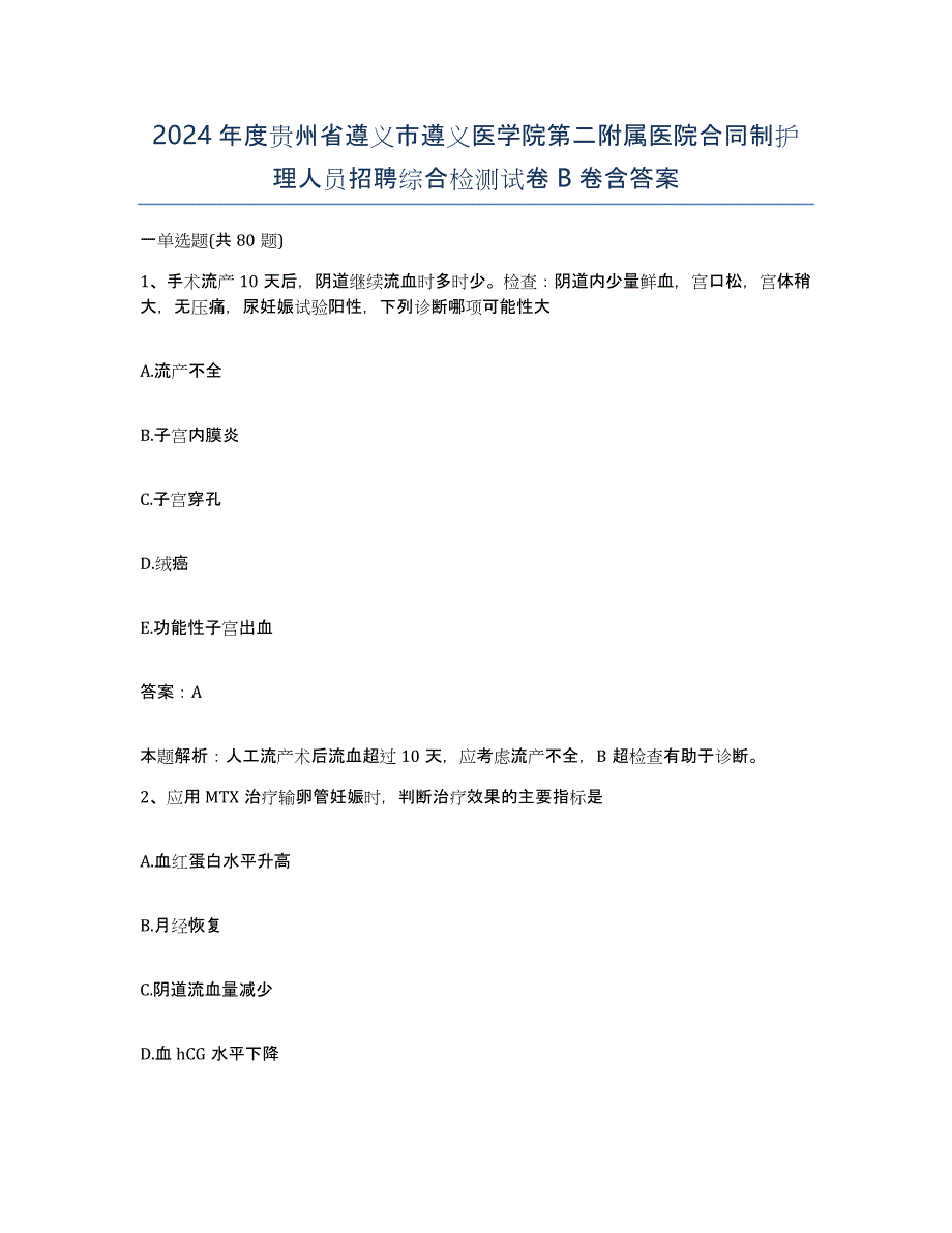 2024年度贵州省遵义市遵义医学院第二附属医院合同制护理人员招聘综合检测试卷B卷含答案_第1页